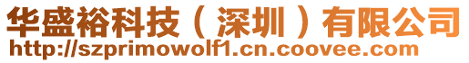 華盛?？萍迹ㄉ钲冢┯邢薰? style=