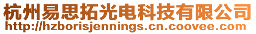 杭州易思拓光電科技有限公司