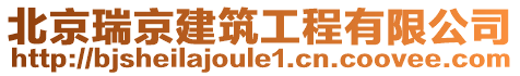 北京瑞京建筑工程有限公司