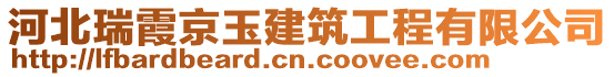 河北瑞霞京玉建筑工程有限公司