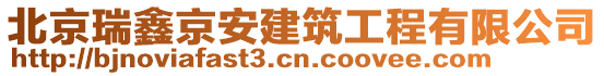 北京瑞鑫京安建筑工程有限公司