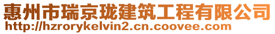 惠州市瑞京瓏建筑工程有限公司