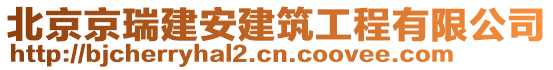 北京京瑞建安建筑工程有限公司
