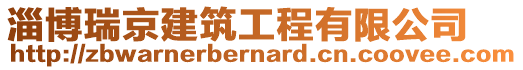 淄博瑞京建筑工程有限公司