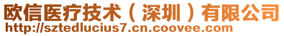 歐信醫(yī)療技術(shù)(深圳)有限公司