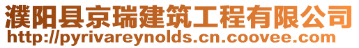 濮陽(yáng)縣京瑞建筑工程有限公司