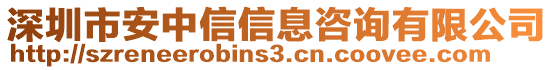 深圳市安中信信息咨詢有限公司