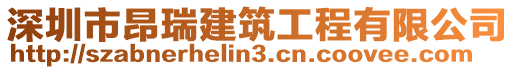 深圳市昂瑞建筑工程有限公司