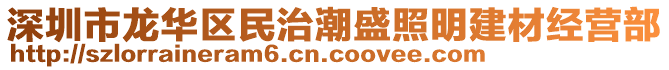 深圳市龍華區民治潮盛照明建材經營部