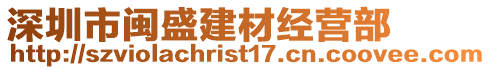 深圳市閩盛建材經營部