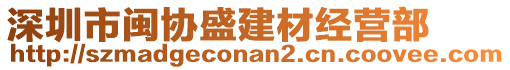深圳市閩協盛建材經營部
