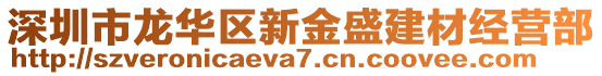 深圳市龍華區新金盛建材經營部