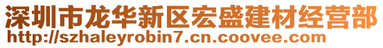 深圳市龍華新區宏盛建材經營部