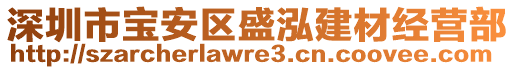 深圳市寶安區盛泓建材經營部