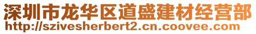 深圳市龍華區(qū)道盛建材經(jīng)營(yíng)部