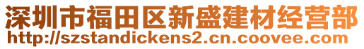 深圳市福田區新盛建材經營部