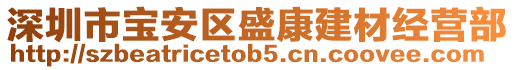 深圳市寶安區(qū)盛康建材經(jīng)營(yíng)部