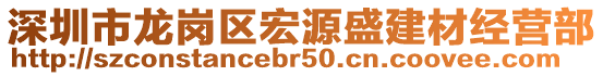 深圳市龍崗區(qū)宏源盛建材經營部