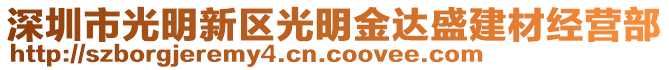 深圳市光明新區(qū)光明金達盛建材經(jīng)營部
