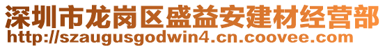 深圳市龍崗區(qū)盛益安建材經(jīng)營部