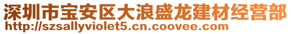 深圳市寶安區(qū)大浪盛龍建材經(jīng)營部