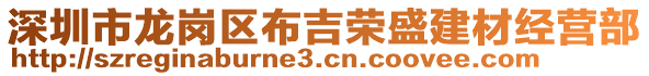 深圳市龍崗區布吉榮盛建材經營部