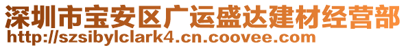 深圳市寶安區廣運盛達建材經營部