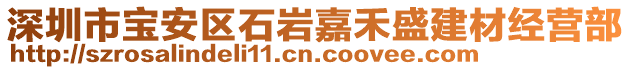 深圳市寶安區石巖嘉禾盛建材經營部