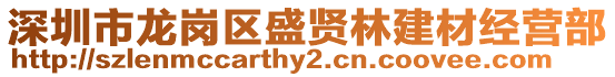 深圳市龍崗區(qū)盛賢林建材經(jīng)營(yíng)部