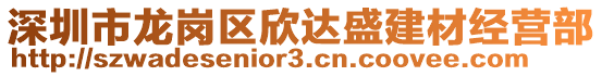 深圳市龍崗區欣達盛建材經營部