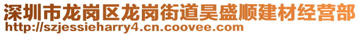 深圳市龍崗區龍崗街道昊盛順建材經營部
