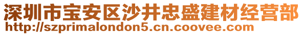 深圳市寶安區(qū)沙井忠盛建材經(jīng)營部