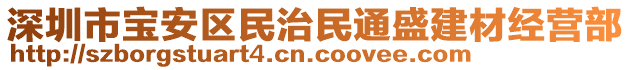 深圳市寶安區(qū)民治民通盛建材經(jīng)營部