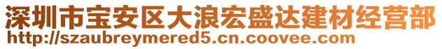 深圳市寶安區大浪宏盛達建材經營部