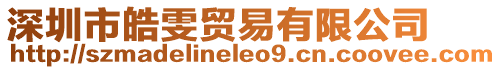 深圳市皓雯貿易有限公司
