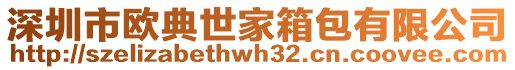 深圳市歐典世家箱包有限公司