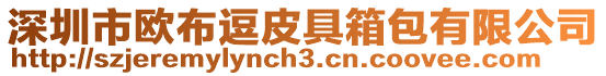 深圳市歐布逗皮具箱包有限公司