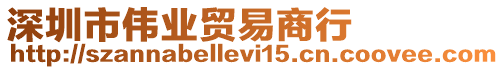深圳市偉業貿易商行