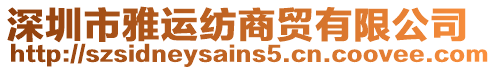 深圳市雅運紡商貿(mào)有限公司