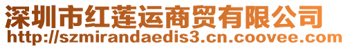 深圳市紅蓮運(yùn)商貿(mào)有限公司