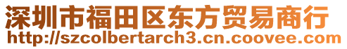深圳市福田區東方貿易商行