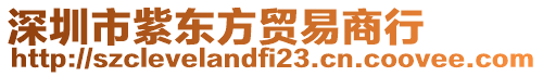 深圳市紫東方貿(mào)易商行