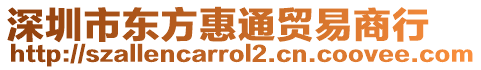 深圳市東方惠通貿易商行