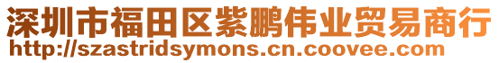 深圳市福田區紫鵬偉業貿易商行
