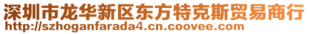 深圳市龍華新區東方特克斯貿易商行