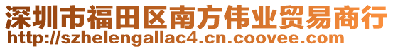 深圳市福田區(qū)南方偉業(yè)貿(mào)易商行