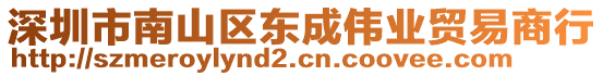 深圳市南山區東成偉業貿易商行