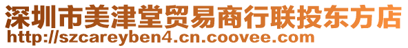深圳市美津堂貿易商行聯投東方店