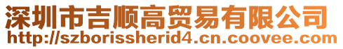 深圳市吉順高貿易有限公司