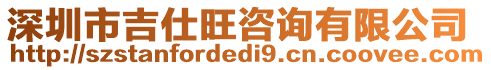 深圳市吉仕旺咨詢有限公司